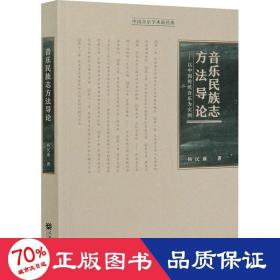 音乐民族志方法导论：以中国传统音乐为实例