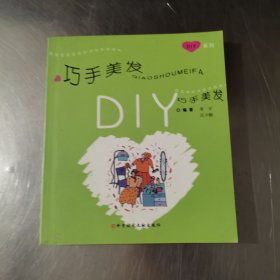 巧手美发DIY