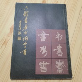 六体书唐宋词廿二首