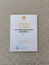 双轮驱动“屏”质取胜：京东方创新引领高质量发展质量管理模式