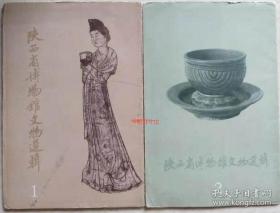 1963年文物出版社《陕西省博物馆文物选辑》（1）（2）合16枚全套
