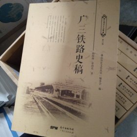 广三铁路史稿/佛山历史文化丛书
