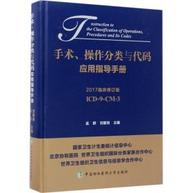 【正版书籍】手术操作分类与代码应用指导手册
