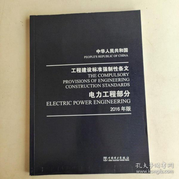 中华人民共和国 工程建设标准强制性条文 电力工程部分 2016年版