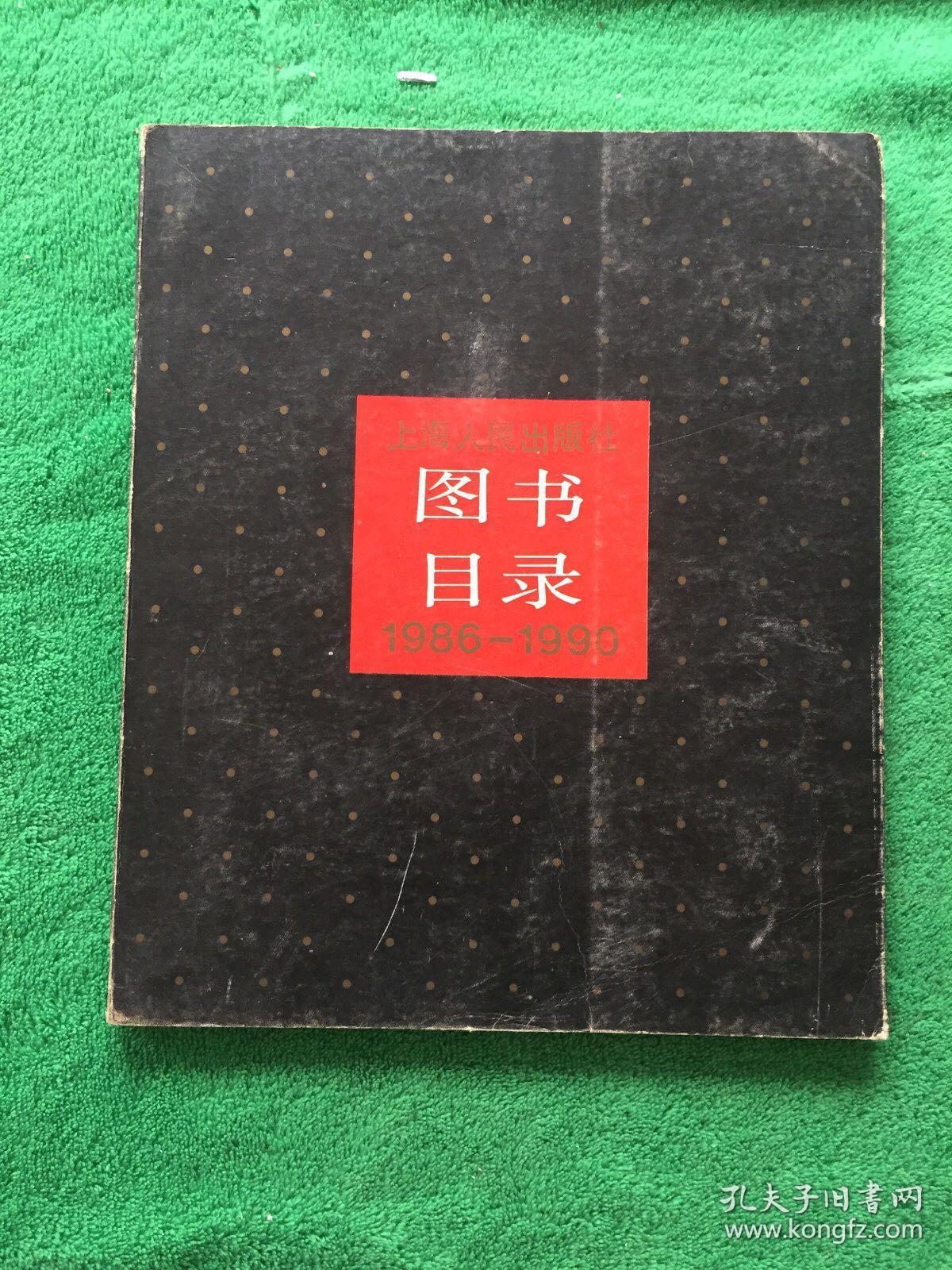 上海人民出版社图书目录1986---1990