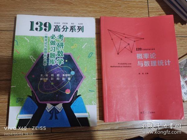 概率论与数理统计（139考研数学高分系列）