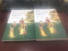 （部编本）初中文言文译释评点七年级上下册【2册合售】