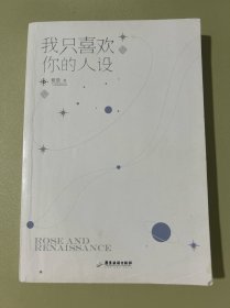 我只喜欢你的人设