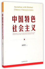 中国特色社会主义