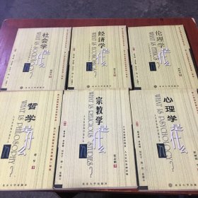 宗教学是什么、哲学是什么、心理学是什么、伦理学是什么、经济学是什么、社会学是什么