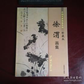 中国名家画集系列 珍藏版 徐渭画集 中国美术出版社