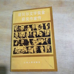 诺贝尔文学奖金获奖作家传