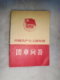 中国共产主义青年团团章问答1966年