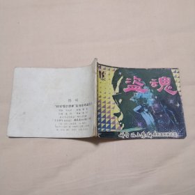 盗魂