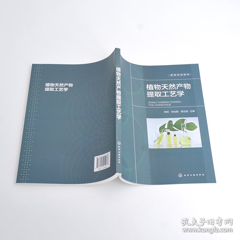 全新正版 植物天然产物提取工艺学（李辉） 李辉、李佑稷、蒋剑波  主编 9787122411976 化学工业