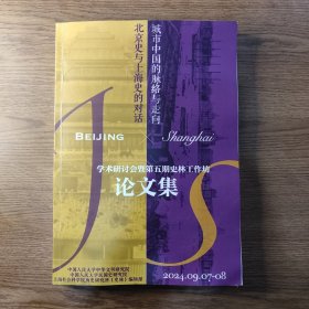 城市中国的脉络与走向：北京史与上海史的对话学术研讨会暨第五期史林工作坊（论文集）