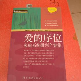 爱的序位：家庭系统排列个案集