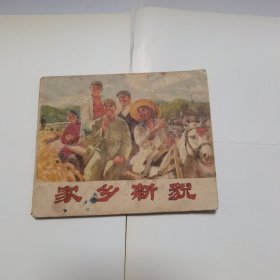 家乡新貌