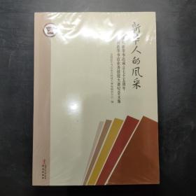 新华人的风采 : 庆祝新华书店成立七十五周年全国新华书店业务技能大赛纪念文集