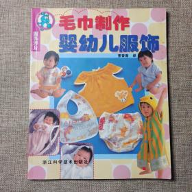 服饰沙龙：毛巾制作婴幼儿服饰