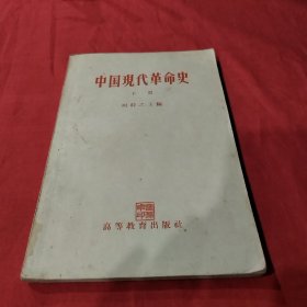 中国现代革命史 下册