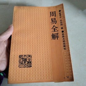 周易全解