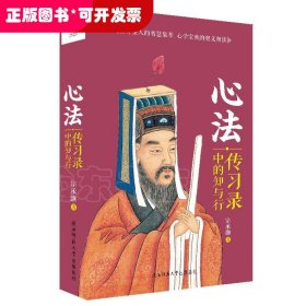 心法：传习录中的知与行