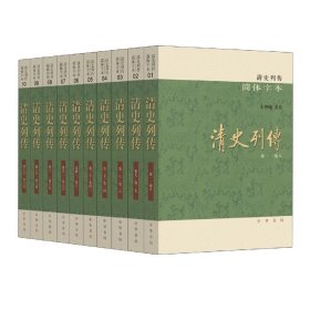 清史列传（简体字本·全10册）