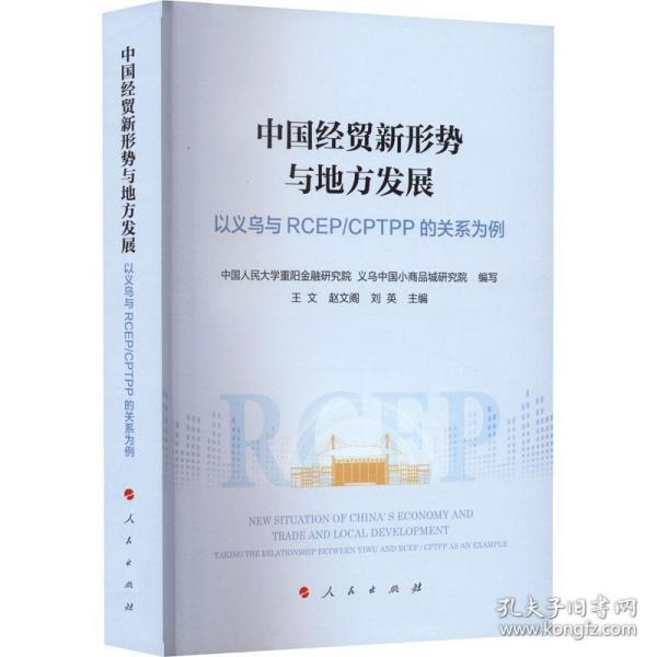 新华正版 中国经贸新形势与地方发展 以义乌与RCEP/CPTPP的关系为例 中国人民大学重阳金融研究院 义乌 9787010240565 人民出版社