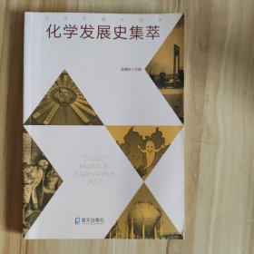 化学发展史集萃