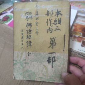 迷悟问答《佛说绮谭》1册全（日文）