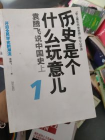 历史是个什么玩意儿1：袁腾飞说中国史 上