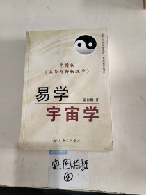 易学宇宙学 中国版《上帝与新物理学》