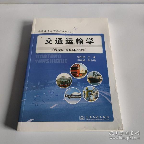 普通高等教育规划教材：交通运输学（交通运输、交通工程专业用）