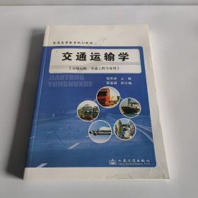 普通高等教育规划教材：交通运输学（交通运输、交通工程专业用）