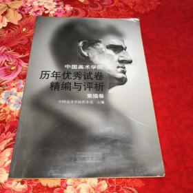 中国美术学院历年优秀试卷精选与评析：素描卷