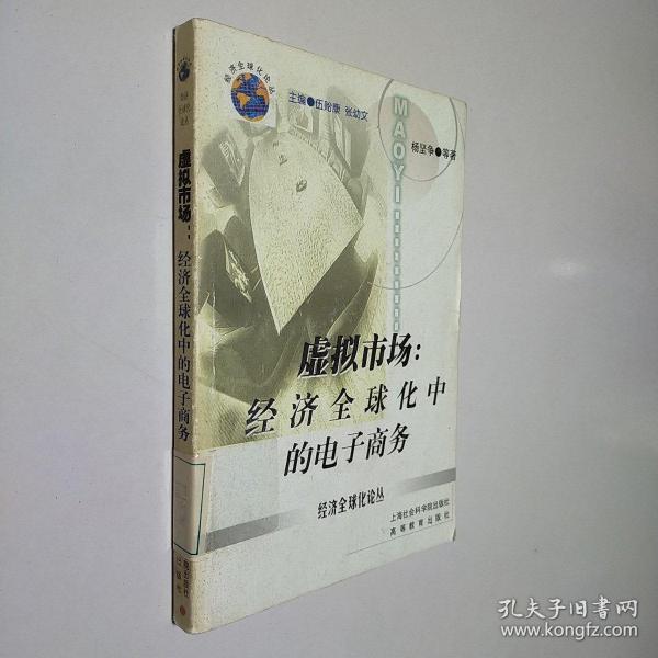 虚拟市场:经济全球化中的电子商务