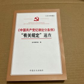 《中国共产党纪律处分条例》“有关规定”速查