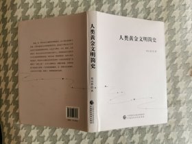 人类黄金文明简史