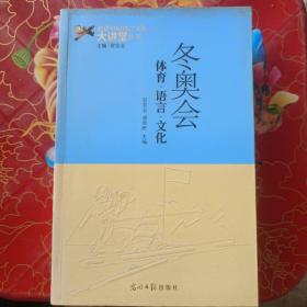 冬奥会 体育 语言 文化