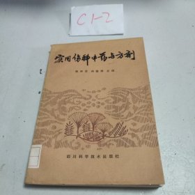 实用伤科中药与方剂