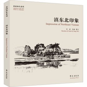 滇东北印迹【故园画忆系列】