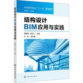 结构设计bim应用与实践 大中专理科化工 隋艳娥,袁志仁 编 新华正版