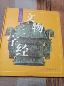 文物三字经 精装本 库存书 基本全新 定95品 包邮挂刷