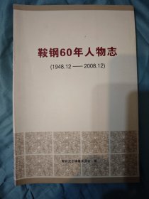 鞍钢60年人物志