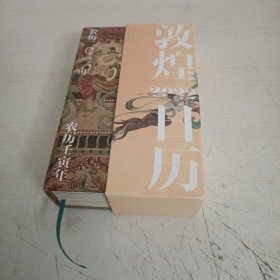 敦煌日历2022：365日触摸文明瑰宝 值得珍藏的国民日历