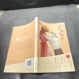 《儿童文学》金牌作家书系·徐玲·我的爱系列·给你我的所有