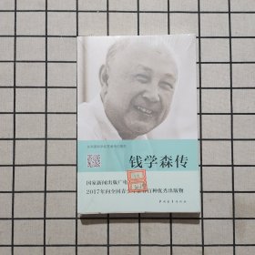 钱学森传