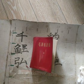 毛泽东选集一卷本。