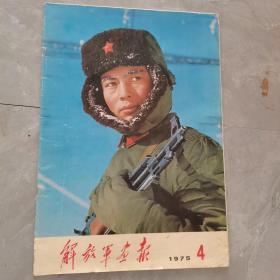 解放军画报1975年第4